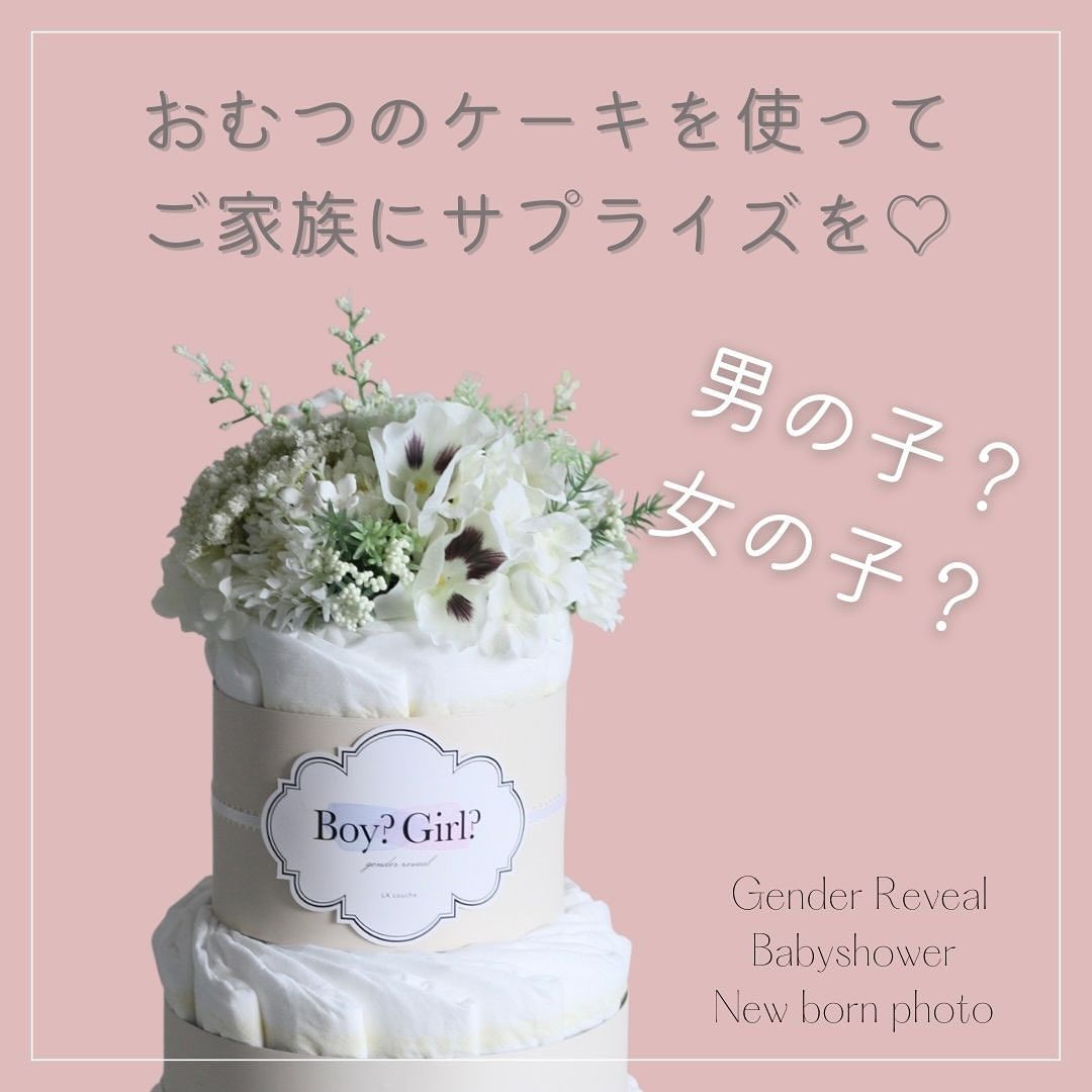 ジェンダーリビールーケーキ（ダイパーケーキ・おむつケーキ）・性別発表ケーキ
