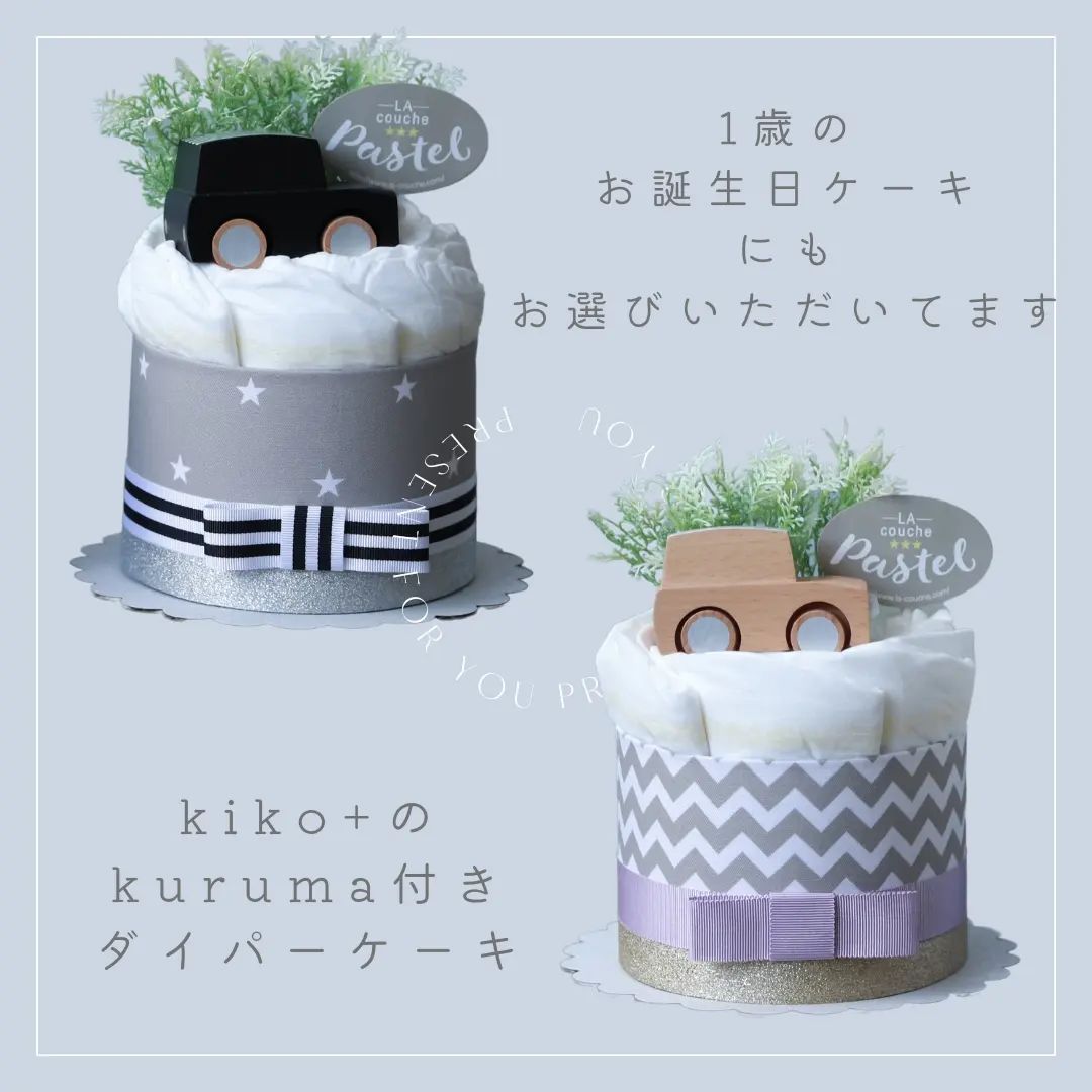 Kiko+のkuruma付きオーガニックダイパーケーキ（おむつケーキ）1段/全2色
