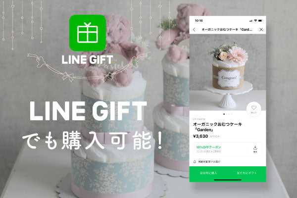 LINEギフトでラクーシュのダイパーケーキが購入できるようになりました