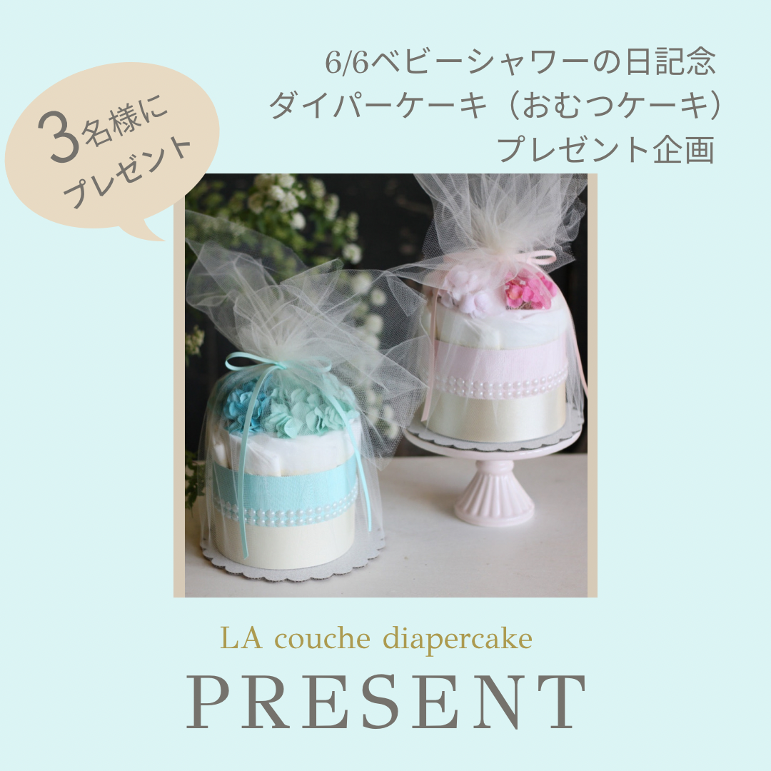 ダイパーケーキ（おむつケーキ）プレゼントキャンペーン～6/30まで