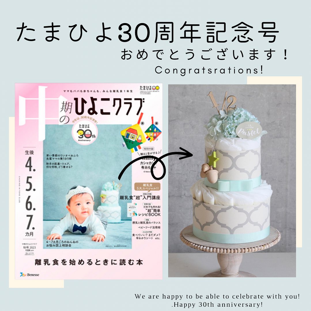 たまひよ30周年記念号の表紙 おむつケーキ ダイパーケーキ