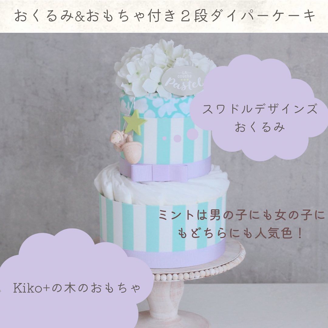 Kiko+の木のアクセサリー付きオーガニックダイパーケーキ（おむつケーキ）2段/3段 ミント