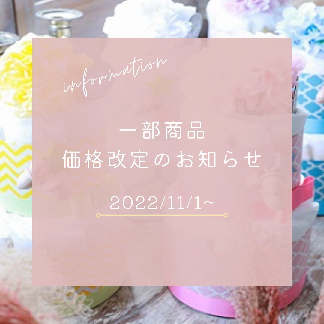 価格改定 おむつケーキ ダイパーケーキ