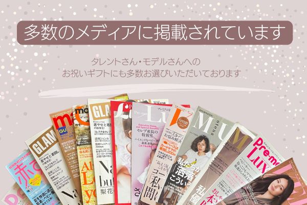 メディア掲載多数。タレントさん、モデルさんのお祝いギフトにも多数お選びいただいています。